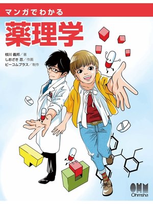 cover image of マンガでわかる薬理学